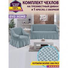 Комплект чехлов для дивана и 1 кресла с оборкой