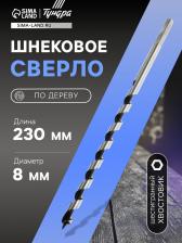 Сверло по дереву шнековое ТУНДРА, шестигранный хвостовик, 8x230 мм