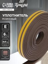 Уплотнитель резиновый ТУНДРА, профиль Е, размер 4x9 мм, коричневый, в упаковке 6 м