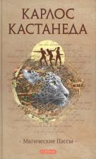 Карлос Кастанеда. Магические пассы: Практическая мудрость шаманов Древней Мексики