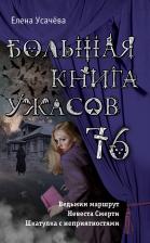 Елена Александровна Усачева. Большая книга ужасов 76