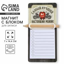Магнит с блоком для записи и карандашом «Самый лучший», 7x14.4 см