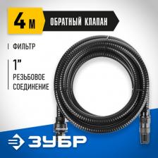 Шланг ЗУБР ПРОФЕССИОНАЛ всасывающий, с фильтром и обратным клапаном, 1" (25 мм), 4 м