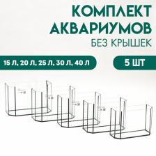 Комплект аквариумов "Матрешка" - 5 шт, Панорамные, без крышек, 15 л, 20 л, 25 л ,30 л ,40 л