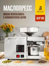 Электрический маслопресс AKITAJP AKJP 500 miniprofessional шнековый мини пресс для холодного и горячего отжима масла
