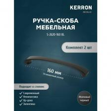 Ручка-скоба мебельная KERRON 160 мм. Комплект из 2 шт для кухни, шкафа или ящика. Цвет черный матовый