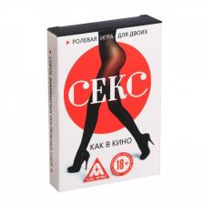 Ролевая игра для двоих "Секс, как в кино", 40 карт