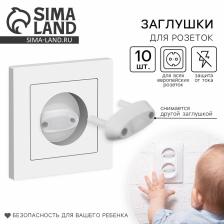 Заглушка для розетки, цвет белый, набор 10 шт., Baby Safety