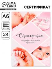 Сертификат о профилактических прививках А6, 24 страницы 10.5x14.8 см «Девочка»