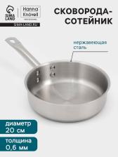 Сковорода-сотейник Hanna Knovell, 1.7 л, d=20 см, h=6 см, толщина стенки 0.6 мм, индукция, нержавеющая сталь