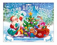 Набор для детей. Новогоднее письмо Деду Морозу. С Новым годом!