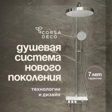 Душевая система Corsa Deco QX с верхним душем с лейкой со смесителем хром (SSFQX320S)