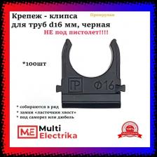 Крепеж - клипса для труб черная d-16 "Промрукав"