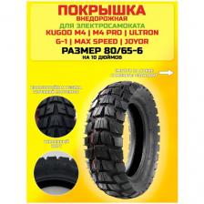 Покрышка внедорожная для электросамоката Kugoo M4/M4 Pro