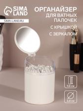 Органайзер для ватных палочек, с крышкой, с зеркалом, d=6.8x9.8 см, белый, прозрачный