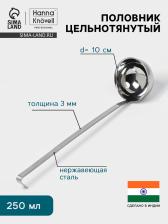 Половник цельнотянутый Hanna Knovell, 250 мл, d=10 см, h=37 см, толщина 3 мм, нержавеющая сталь