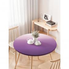 Скатерть на кухонный стол JoyArty Фиолетовый градиент, круглая на резинке, диаметр 75-100 см frtc_8604_120x120 предназначена для дома. Изготовлена из прочной ткани, поэтому защищает поверхность стола от загрязнений и повреждений. Эстетичный дизайн делает скатерть универсальным выбором для любых торжеств и повседневного использования. Изделие легко стирается, что экономит время и силы.