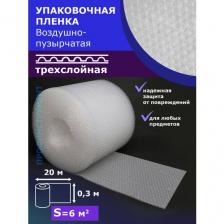 Пленка воздушно пупырчатая пузырчатая пузырьковая Трехслойная 300мм x 20м