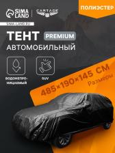 Тент автомобильный CARTAGE Premium, SUV, 485x190x145 см