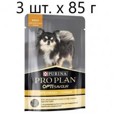 Корм для собак Pro Plan Opti Savour, курица 3 шт. х 85 г (для мелких и карликовых пород)