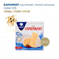 Сыр Laime Petit Camembert Камамбер мягкий с белой плесенью 50% 125г