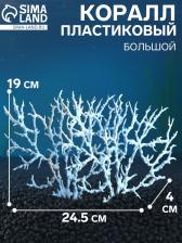 Коралл пластиковый большой 24.5x4x19 см, голубой