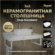 Столешница с раковиной Helmi, 90 см, керамогранит + 2 кронштейна (F15409)