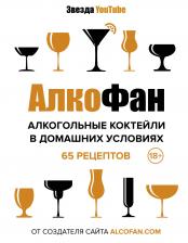 Алкофан. Алкогольные коктейли в домашних условиях