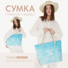 Сумка женская пляжная Vitamin sea, 47x37x13.5 см