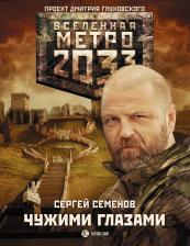 Сергей Александрович Семенов. Метро 2033: Чужими глазами