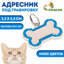 Адресник под гравировку "Косточка" объёмная, фасовка по 6 шт, 3,2 х 2,3 см, микс цветов