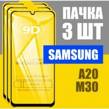 Защитное стекло для Samsung A20 / A30 / комплект 3 шт для Самсунг А20 / А30 / 9D на весь экран