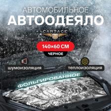 Автоодеяло для двигателя Cartage, 140x60 см, фольгированное, чёрное