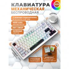 Клавиатура механическая беспроводная игровая, RGB подсветка, Hot-Swap, Type-C + 2.4G + Bluetooth, зеленые свитчи