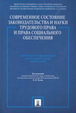 Кантемир Николаевич Гусов. Современное состояние законодательства и науки трудового права и права социального обеспечения. Материалы 6-й Международной научно-практической конфер