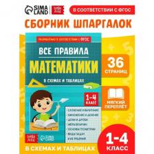 Шпаргалки, БУКВА-ЛЕНД "Все правила математики" 44 страницы, сборник для 1,2,3,4 классов, ФГОС, для детей