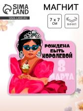 Магнит полимерный «Рождена быть королевой. 8 марта», 7x7 см