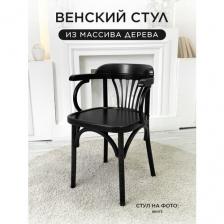 Венский твердый кухонный стул со спинкой деревянный венге