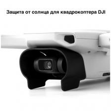 Защита (козырек) от солнечных лучей для DJI Mavic Mini/Mini 2/Mini SE (бленда на подвес)