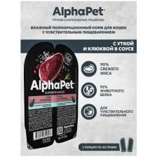 Влажный корм для кошек с чувств. пищеварением AlphaPet Superpremium Утка и клюква мясные кусочки в соусе 80г (Упаковка 15 блистеров)
