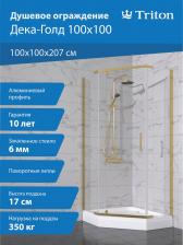Душевой уголок Triton Дека -Голд 100х100х207, с поддоном, профиль золото, стекло прозрачное