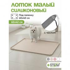 Туалет для собак STEFAN (Штефан) лоток силиконовый для собак, бежевый под пеленку 62*42 см WF60303