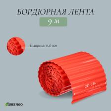 Лента бордюрная, 20 смx9 м, толщина 0.6 мм, пластиковая, гофра, красная, Greengo