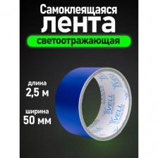 Светоотражающая/сигнальная лента Vell, синяя, 50 мм х 2,5 м (1376468)