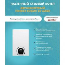 Котел газовый Federica Bugatti 24 кВт. VARME G24F1 (Федерико Бугатти) настенный конвекционный двухконтурный