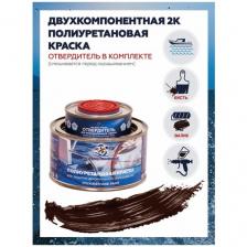 Полиуретановая двухкомпонентная полуглянцевая краска PolimerMarine 0,5кг, коричневая