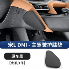 Для BYD Song L DMI автомобильная подушка для ног, наколенник, поддержка ног автомобиля, основная нога водителя, аксессуары для модификации интерьера автомобиля