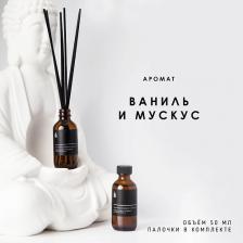 Аромадиффузор BANKA HOME Ароматический диффузор "Ваниль и мускус" 50