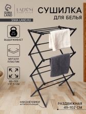 Сушилка для белья напольная LaDоm, складная, раздвижная 49-102 см, металл, 49x102x37.5 см