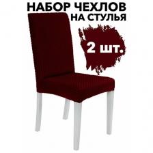 Чехлы на стулья со спинкой без оборки набор 2 шт. Venera, цвет Бордовый